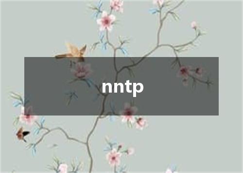 nntp是什么意思
