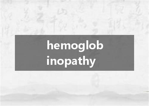 hemoglobinopathy是什么意思