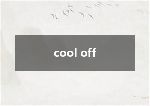 cool off是什么意思