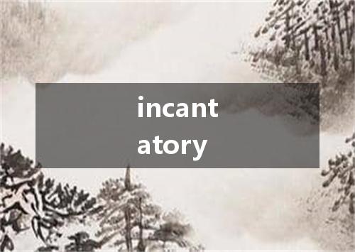incantatory是什么意思