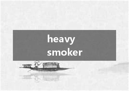 heavy smoker是什么意思