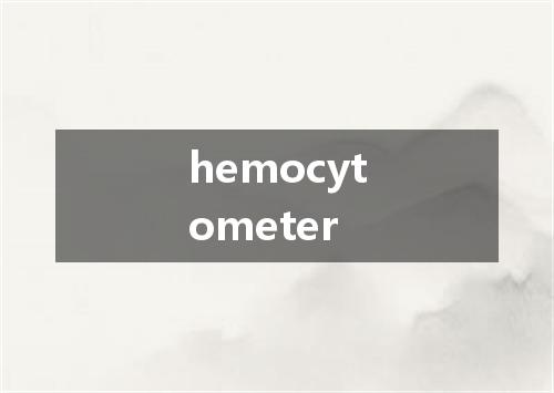 hemocytometer是什么意思