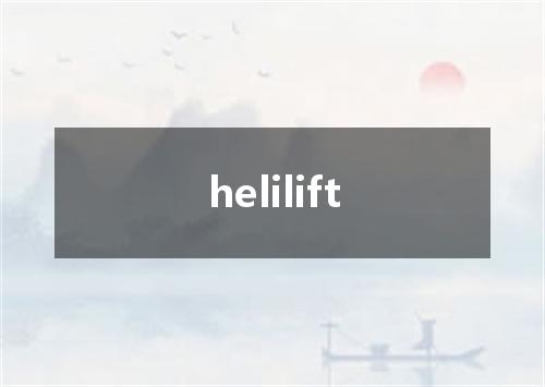 helilift是什么意思