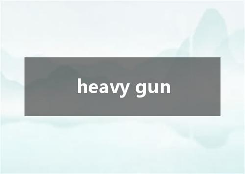 heavy gun是什么意思