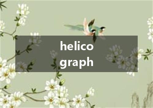 helicograph是什么意思