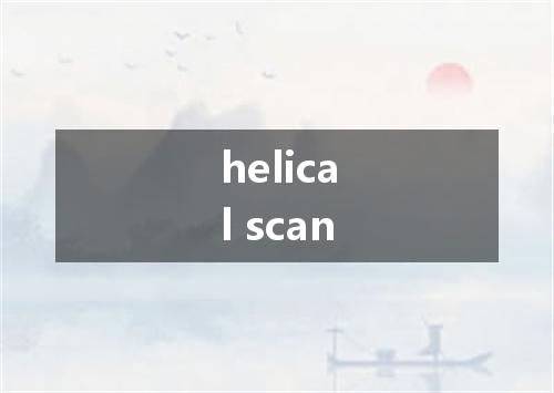 helical scan是什么意思