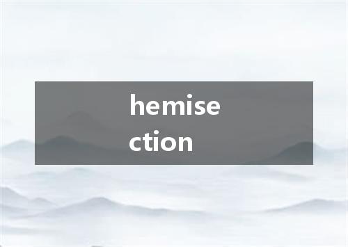 hemisection是什么意思