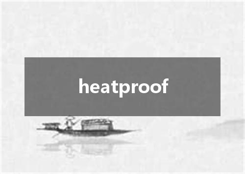 heatproof是什么意思