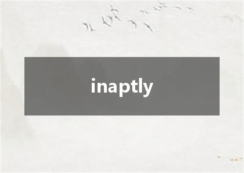 inaptly是什么意思