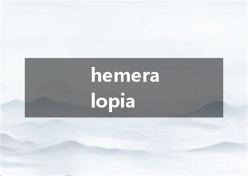 hemeralopia是什么意思