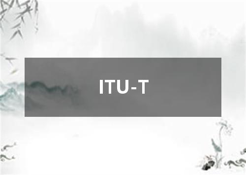 ITU-T是什么意思