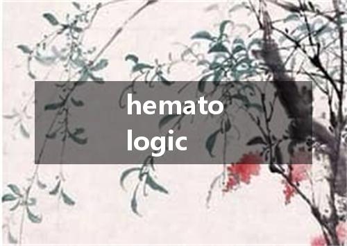 hematologic是什么意思