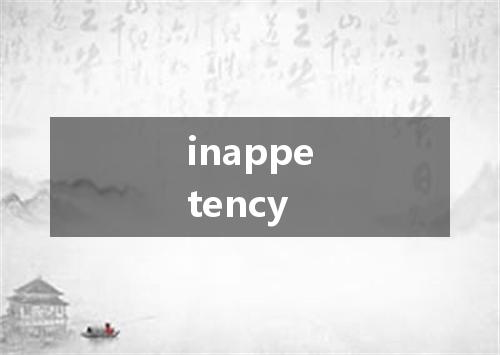 inappetency是什么意思