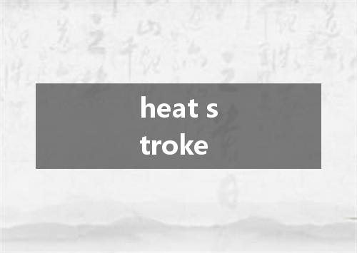 heat stroke是什么意思