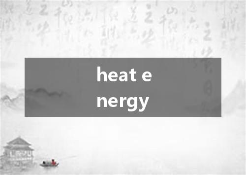 heat energy是什么意思