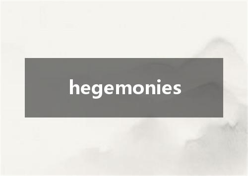 hegemonies是什么意思