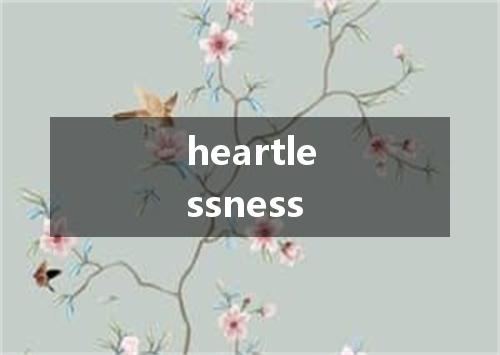 heartlessness是什么意思