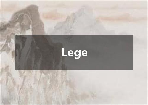 Lege是什么意思