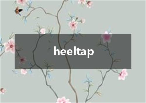 heeltap是什么意思