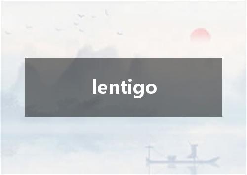 lentigo是什么意思