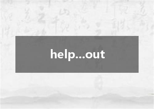 help...out是什么意思