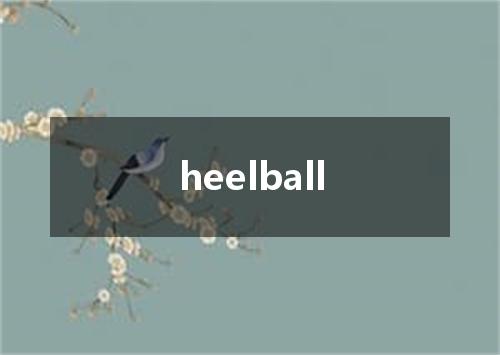 heelball是什么意思