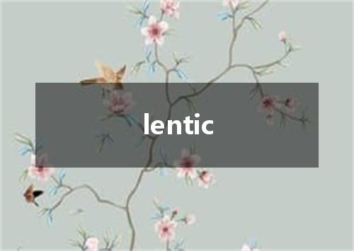 lentic是什么意思