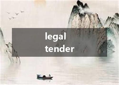 legal tender是什么意思