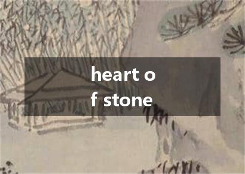 heart of stone是什么意思