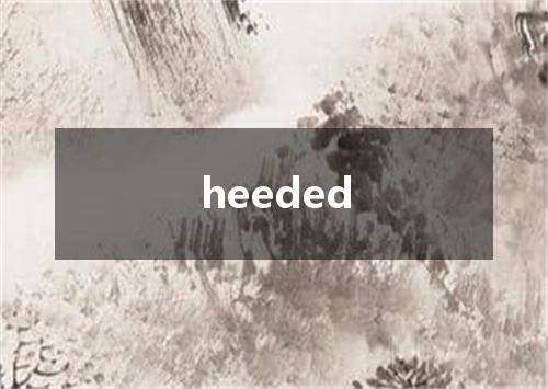 heeded是什么意思