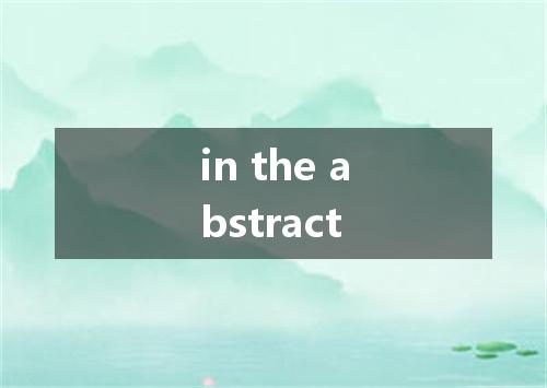 in the abstract是什么意思