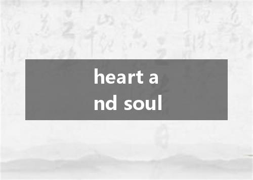 heart and soul是什么意思