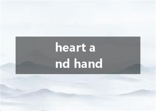 heart and hand是什么意思