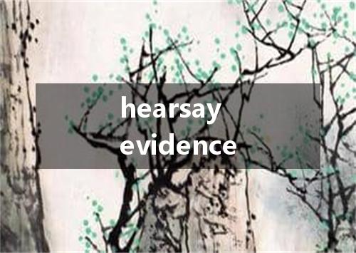 hearsay evidence是什么意思