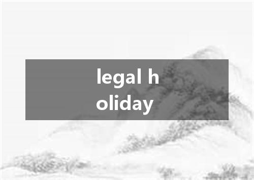 legal holiday是什么意思