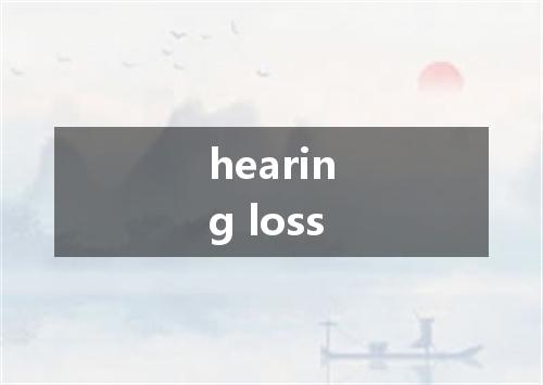 hearing loss是什么意思