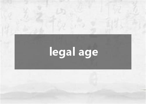 legal age是什么意思