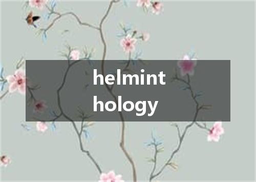 helminthology是什么意思