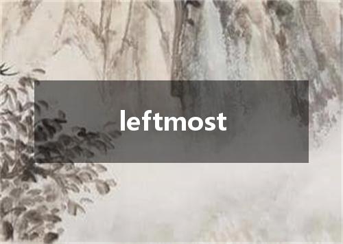 leftmost是什么意思