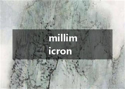 millimicron是什么意思