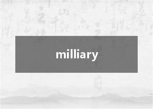 milliary是什么意思
