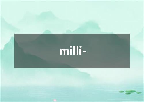milli-是什么意思
