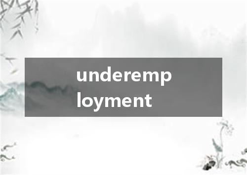 underemployment是什么意思