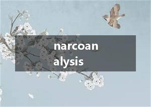 narcoanalysis是什么意思
