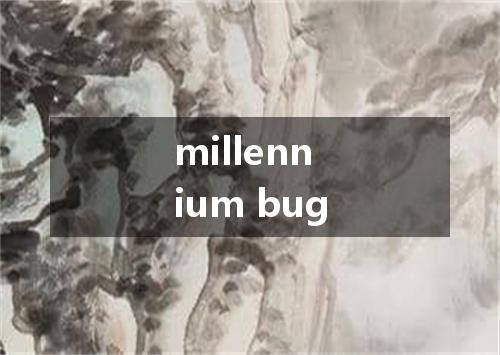 millennium bug是什么意思