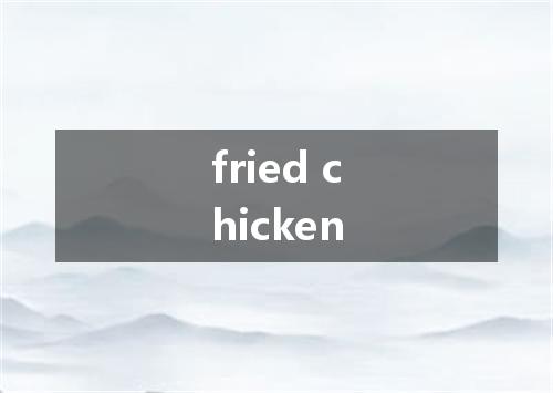 fried chicken是什么意思