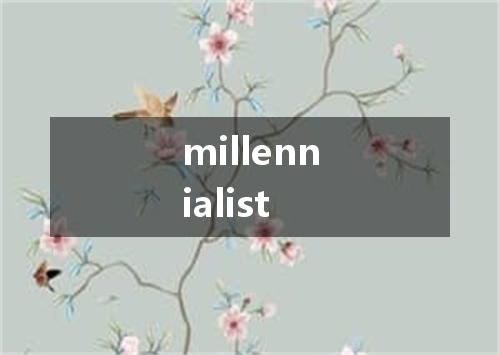 millennialist是什么意思