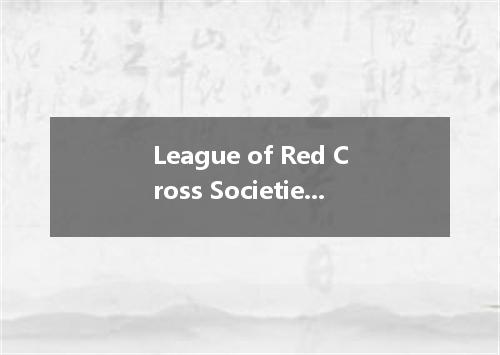 League of Red Cross Societies是什么意思