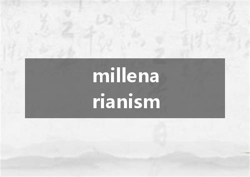 millenarianism是什么意思