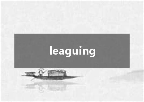leaguing是什么意思